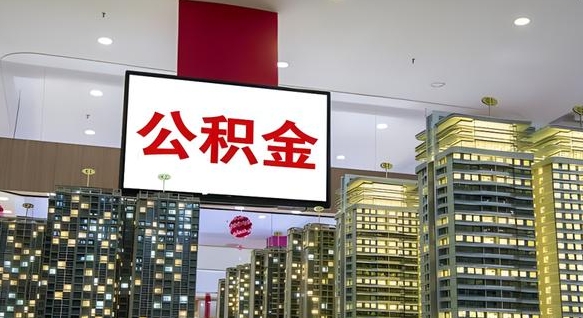 石河子离职可以取公积金（离职了可以取公积金）
